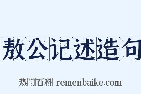 敖公记述造句是什么意思的图片